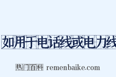 如用于电话线或电力线是什么意思的图片